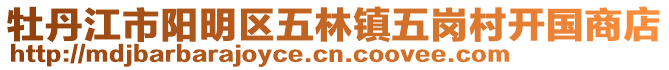 牡丹江市陽(yáng)明區(qū)五林鎮(zhèn)五崗村開(kāi)國(guó)商店