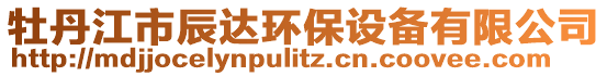 牡丹江市辰達環(huán)保設備有限公司