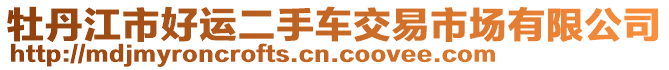 牡丹江市好运二手车交易市场有限公司