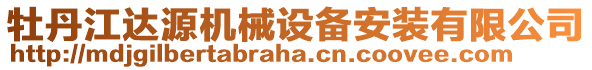 牡丹江達(dá)源機(jī)械設(shè)備安裝有限公司