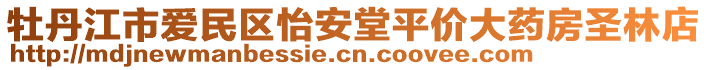 牡丹江市愛民區(qū)怡安堂平價大藥房圣林店