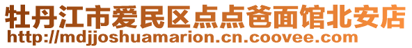 牡丹江市愛民區(qū)點點爸面館北安店