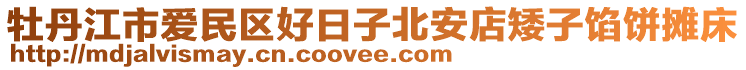 牡丹江市愛民區(qū)好日子北安店矮子餡餅攤床