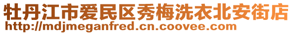 牡丹江市愛(ài)民區(qū)秀梅洗衣北安街店