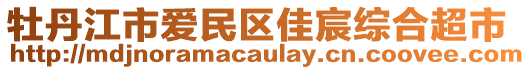 牡丹江市愛民區(qū)佳宸綜合超市