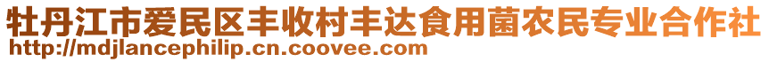 牡丹江市愛民區(qū)豐收村豐達(dá)食用菌農(nóng)民專業(yè)合作社