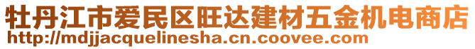 牡丹江市愛(ài)民區(qū)旺達(dá)建材五金機(jī)電商店