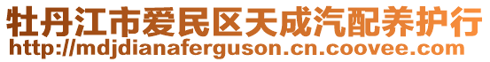 牡丹江市愛民區(qū)天成汽配養(yǎng)護行