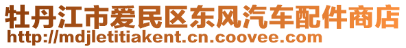 牡丹江市愛民區(qū)東風(fēng)汽車配件商店