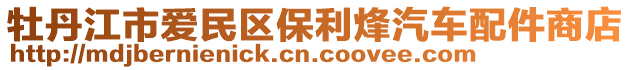 牡丹江市愛民區(qū)保利烽汽車配件商店