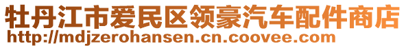 牡丹江市愛(ài)民區(qū)領(lǐng)豪汽車配件商店