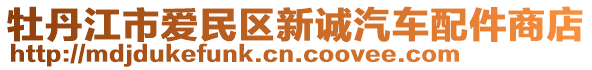 牡丹江市愛民區(qū)新誠汽車配件商店