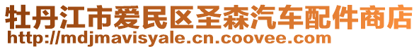 牡丹江市愛民區(qū)圣森汽車配件商店