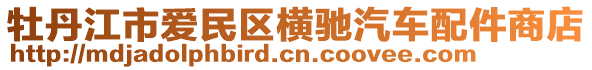 牡丹江市愛民區(qū)橫馳汽車配件商店