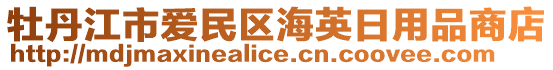 牡丹江市愛民區(qū)海英日用品商店