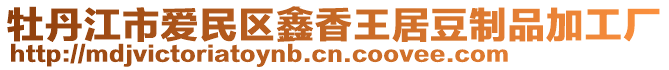 牡丹江市愛民區(qū)鑫香王居豆制品加工廠