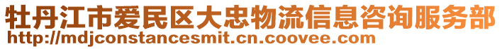 牡丹江市爱民区大忠物流信息咨询服务部