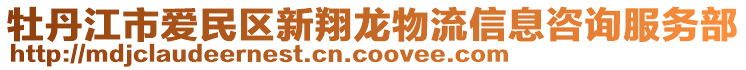 牡丹江市愛民區(qū)新翔龍物流信息咨詢服務(wù)部