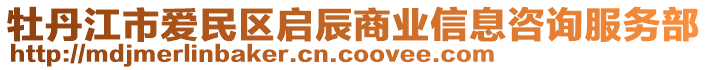 牡丹江市愛民區(qū)啟辰商業(yè)信息咨詢服務(wù)部