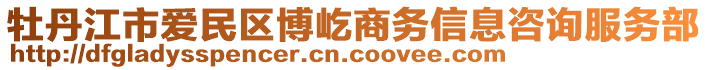 牡丹江市爱民区博屹商务信息咨询服务部