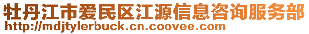 牡丹江市愛民區(qū)江源信息咨詢服務(wù)部