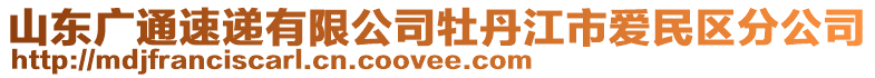 山東廣通速遞有限公司牡丹江市愛民區(qū)分公司