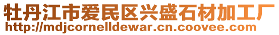 牡丹江市愛(ài)民區(qū)興盛石材加工廠