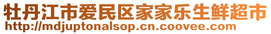 牡丹江市愛(ài)民區(qū)家家樂(lè)生鮮超市