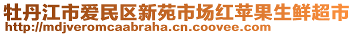 牡丹江市愛民區(qū)新苑市場紅蘋果生鮮超市