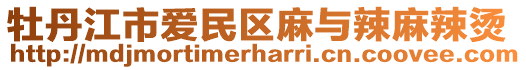 牡丹江市愛民區麻與辣麻辣燙