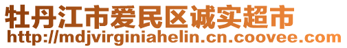 牡丹江市愛民區(qū)誠(chéng)實(shí)超市