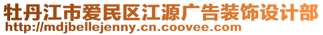 牡丹江市愛民區(qū)江源廣告裝飾設(shè)計(jì)部