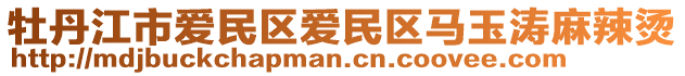 牡丹江市愛民區(qū)愛民區(qū)馬玉濤麻辣燙