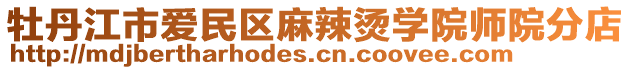 牡丹江市愛(ài)民區(qū)麻辣燙學(xué)院師院分店