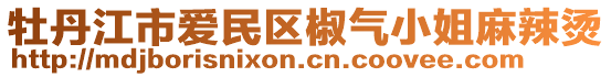 牡丹江市愛民區(qū)椒氣小姐麻辣燙
