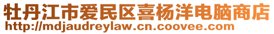 牡丹江市愛民區喜楊洋電腦商店