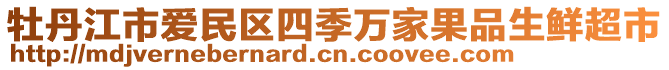 牡丹江市愛(ài)民區(qū)四季萬(wàn)家果品生鮮超市