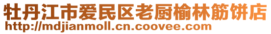 牡丹江市愛(ài)民區(qū)老廚榆林筋餅店