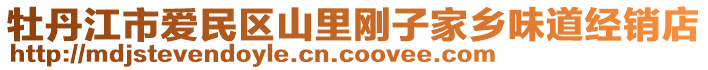 牡丹江市愛民區(qū)山里剛子家鄉(xiāng)味道經(jīng)銷店