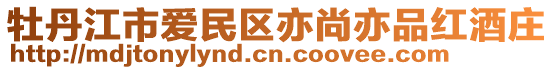 牡丹江市愛民區(qū)亦尚亦品紅酒莊