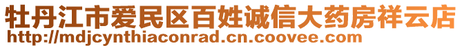 牡丹江市愛民區(qū)百姓誠(chéng)信大藥房祥云店