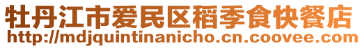 牡丹江市愛民區稻季食快餐店