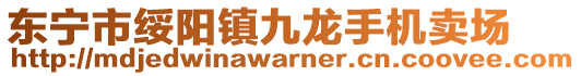 東寧市綏陽鎮九龍手機賣場