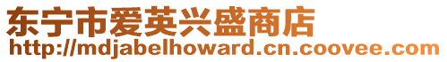 东宁市爱英兴盛商店