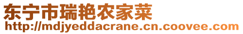 東寧市瑞艷農(nóng)家菜