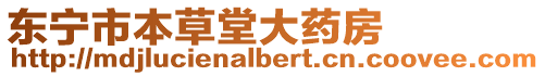 東寧市本草堂大藥房