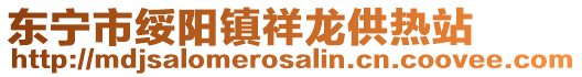 東寧市綏陽鎮(zhèn)祥龍供熱站