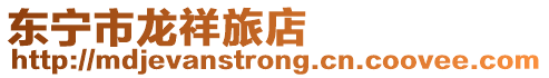 東寧市龍祥旅店