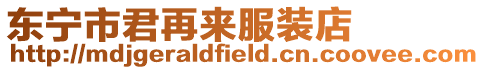 東寧市君再來服裝店