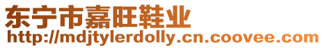 東寧市嘉旺鞋業